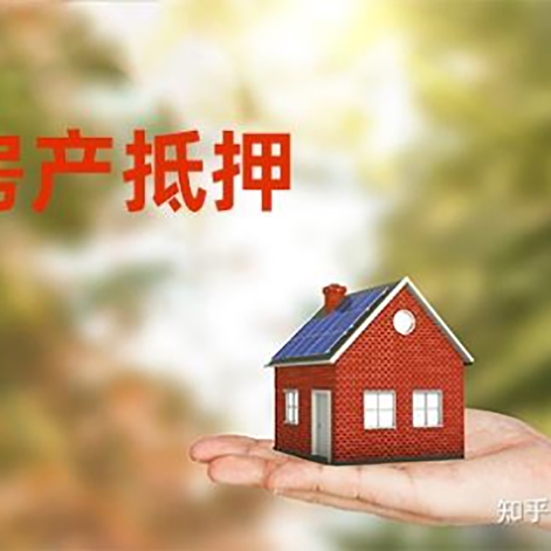 饶阳房产抵押贷款办理知识